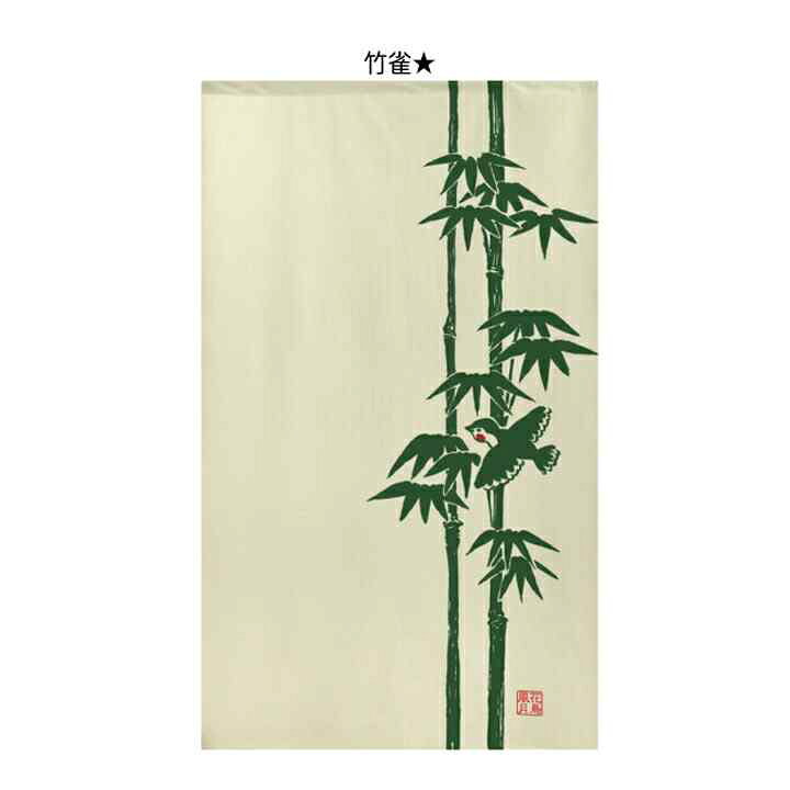 楽天市場 クーポン配布中 のれん 竹雀 85cm幅 150cm丈 ロング ロング丈 和風 暖簾 間仕切り カーテン タペストリー ポスター 目隠し 玄関 階段 洗面所 部屋 仕切り 棚 パントリー のれん屋さんのインテリアショップ