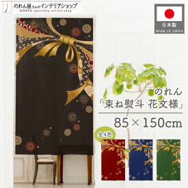 のれん 和柄 縁起物 束ね熨斗 花文様 間仕切り 目隠し 幅85×丈150cm 黒 エンジ 紺 緑