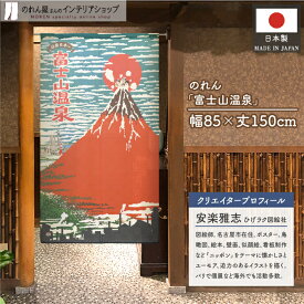 のれん 和柄 モダン レトロ 85cm幅 150cm丈 富士 日本のお土産 ホームステイ ひげラク図絵社 富士山温泉 青 赤