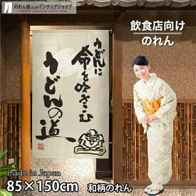 のれん 文字 うどんの道 85cm幅 150cm丈 うどん うどん店 ロング ロング丈 和風 店舗 飲食店 居酒屋 暖簾 ノレン 間仕切り カーテン タペストリー ポスター 目隠し アイボリー 黒