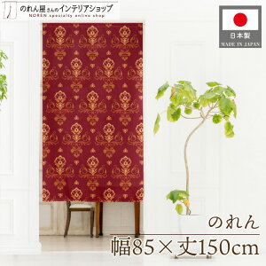 のれん おしゃれ エスニック 洋風 85cm幅 150cm丈 間仕切り 目隠し カーテン ダマスク風