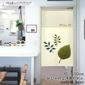 のれん ナチュラル 85cm幅 150cm丈 Leaf Collection 緑 葉っぱ 植物 ベージュ おしゃれ 北欧 暖簾 ノレン 間仕切り カーテン タペストリー ポスター 目隠し 玄関 階段 洗面所 部屋 仕切り 棚 パントリー エレガント カジュアル ポップ