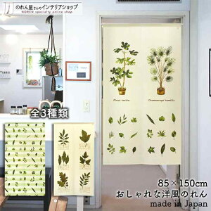 のれん ナチュラル 85cm幅 150cm丈 観葉植物と葉っぱ 全3種類 植物 リーフ グリーン ベージュ おしゃれ 北欧 暖簾 ノレン 間仕切り カーテン タペストリー ポスター 目隠し 玄関 階段 洗面所 部