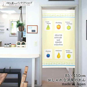 のれん ナチュラル 85cm幅 150cm丈 FRUITS COLLECTION 洋ナシ ペア りんご グリーン フルーツ 果物 ホワイト 黄色 おしゃれ 北欧 暖簾 ノレン 間仕切り タペストリー ポスター 目隠し 玄関 洗面所 部屋