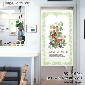 のれん ナチュラル 85cm幅 150cm丈 HEART OF WINE ワイン ベリー ぶどう リーフ フランス イタリア ホワイト グリーン おしゃれ 北欧 暖簾 ノレン 間仕切り カーテン タペストリー ポスター 目隠し 玄関 階段 洗面所 部屋 仕切り 棚 パントリー エレガント カジュアル ポップ