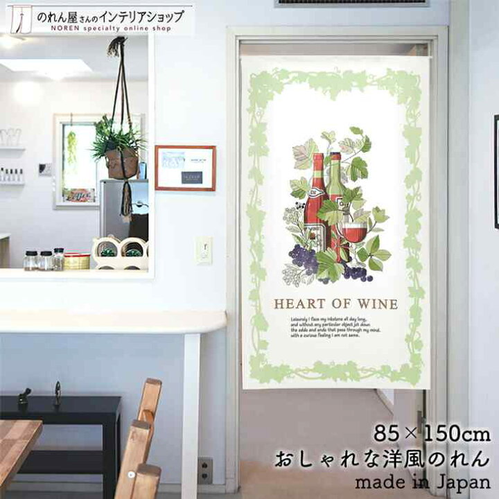 楽天市場 4日時からp10倍 のれん ナチュラル 85cm幅 150cm丈 Heart Of Wine ワイン ベリー ぶどう リーフ フランス イタリア ホワイト グリーン おしゃれ 北欧 暖簾 間仕切り カーテン タペストリー ポスター 目隠し 玄関 階段 洗面所 部屋 仕切り 棚 パントリー