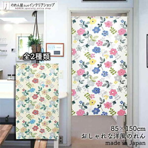 のれん ナチュラル 85cm幅 150cm丈 全2種類 ポップフラワー 花柄 カラフル ホワイト 白 おしゃれ 北欧 暖簾 ノレン 間仕切り カーテン タペストリー ポスター 目隠し 玄関 階段 洗面所 部屋 仕切