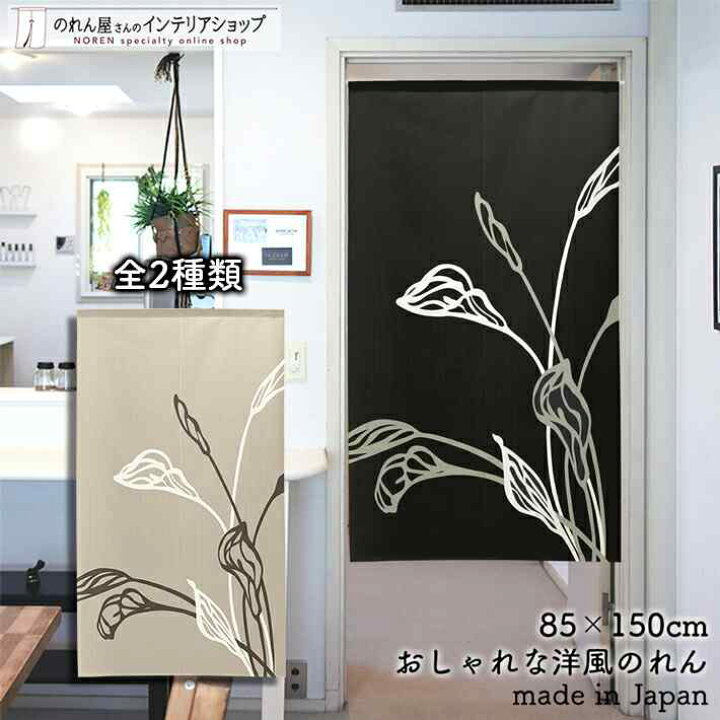 楽天市場 のれん ナチュラル 85cm幅 150cm丈 全2種類 モダンカラー カラー 花 ブラック 黒 ベージュ おしゃれ 北欧 モダン シンプル 暖簾 間仕切り カーテン タペストリー ポスター 目隠し 玄関 階段 洗面所 部屋 仕切り 棚 パントリー のれん屋さんのインテリアショップ