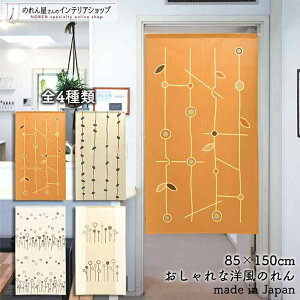 のれん 85cm幅 150cm丈 全4種類 ラダーツリー コンテ フロスト ユートピア リーフ 模様 ブラウン ベージュ オレンジ おしゃれ 北欧 シンプル 暖簾 ノレン 間仕切り タペストリー ポスター 目隠し