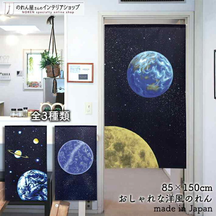 楽天市場 のれん 85cm幅 150cm丈 全3種類 宇宙 コスモ 星 地球 惑星 衛星 銀河 天体 紺 イラスト 絵 絵画 アート ファブリック おしゃれ インテリア 暖簾 タペストリー ポスター 壁飾り 壁掛け 間仕切り カーテン 目隠し 玄関 階段 洗面所 部屋 楽天市場 のれん 85cm幅 150cm丈 全3種類 宇宙 コスモ 星 地球 惑星 衛星 銀河 天体 紺 イラスト 絵 絵画 アート ファブリック おしゃれ インテリア 暖簾 タペストリー ポスター 壁飾り 壁掛け 間仕切り カーテン 目隠し 玄関 階段 洗面所 部屋