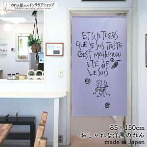 のれん ナチュラル 85cm幅 150cm丈 カルマ カフェ 手書き 紫 おしゃれ シンプル 暖簾 ノレン 間仕切り カーテン タペストリー ポスター 目隠し 玄関 階段 洗面所 部屋 仕切り 棚 パントリー