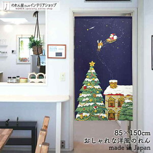 のれん タペストリー 85cm幅 150cm丈 クリスマス サンタ トナカイ クリスマスツリー 煙突 雪 冬 ネイビー 紺 おしゃれ ファブリック 布 ポスター 暖簾 ノレン 間仕切り カーテン 目隠し 玄関 階