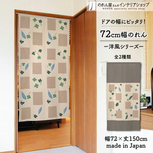 のれん 72cm幅 150cm丈 ブロックリーフ 季節 葉っぱ ベージュ ブラウン グリーン ブルー おしゃれ 暖簾 ノレン 間仕切り カーテン タペストリー ポスター 目隠し 玄関 階段 洗面所 部屋 仕切り