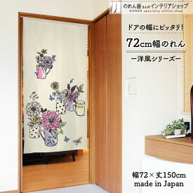 のれん 72cm幅 150cm丈 カップフラワー ナチュラル 季節 葉っぱ ピンク ベージュ おしゃれ 北欧 モダン 暖簾 ノレン 間仕切り カーテン タペストリー ポスター 目隠し 玄関 階段 洗面所 部屋 仕切り パントリー