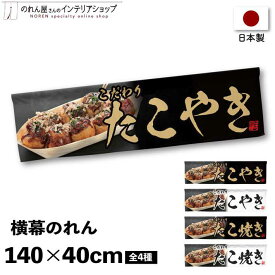 横幕のれん 屋台 お祭り キッチンカー 140cm幅 40cm丈 こだわりたこやき たこ焼き 黒 白 全4種