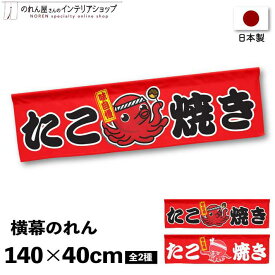 横幕のれん 屋台 お祭り キッチンカー 140cm幅 40cm丈 縁日 店内ポップ 店外ポップ たこ焼き イラスト 黒文字 白文字 全2種