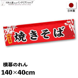 横幕のれん 屋台 お祭り やきそば キッチンカー 140cm幅 40cm丈 縁日 店内ポップ 店外ポップ 焼きそば 竹 赤