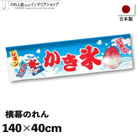 横幕のれん 屋台 お祭り キッチンカー カキ氷 140cm幅 40cm丈 縁日 店内ポップ 店外ポップ かき氷 赤 水色