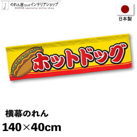 横幕のれん 屋台 お祭り キッチンカー 140cm幅 40cm丈 縁日 店外ポップ 店内ポップ ホットドッグ 黄色 赤