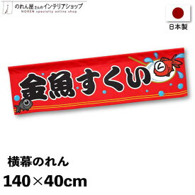横幕のれん 屋台 お祭り 縁日 金魚 140cm幅 40cm丈 店外ポップ 販促 金魚すくい 赤