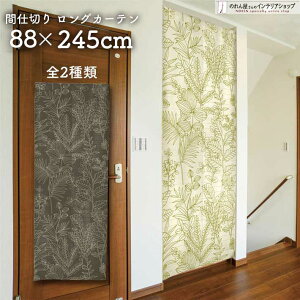 ̂J[e XN[ Ԏd؂ C[t 88cm 245cm S2 ̂ uE x[W O O  g m ̂ J[e ^yXg[ |X^[ ډB 