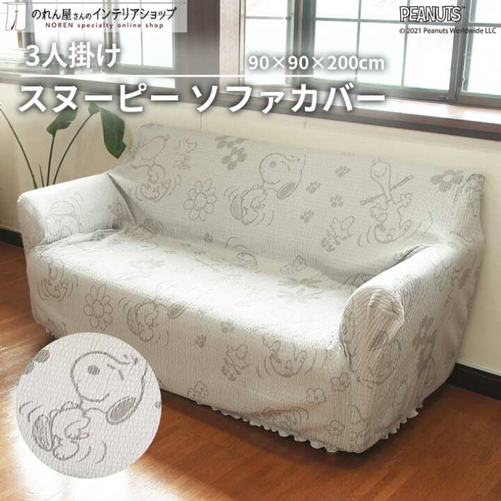 楽天市場 スヌーピー ソファーカバー 3人掛け用 90cm90cm0cm Snoopy Peanuts ソファ カバー キャラクター グッズ のれん屋さんのインテリアショップ