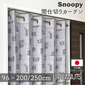 スヌーピー アコーディオンカーテン 96cm幅 200cm丈 250cm丈 アルファベット グレー PEANUTS SNOOPY ロング ロング丈 おしゃれ キャラクター グッズ パタパタカーテン 間仕切り カーテン 目隠し 防寒 断熱 省エネ 玄関 階段 部屋
