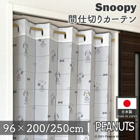 スヌーピー アコーディオンカーテン 96cm幅 200cm丈 250cm丈 メガネと蝶ネクタイ ホワイト PEANUTS SNOOPY ロング ロング丈 おしゃれ キャラクター グッズ パタパタカーテン 間仕切り カーテン 目隠し 防寒 断熱 冷房 省エネ 玄関 階段 洗面所 部屋 仕切り 棚 パントリー