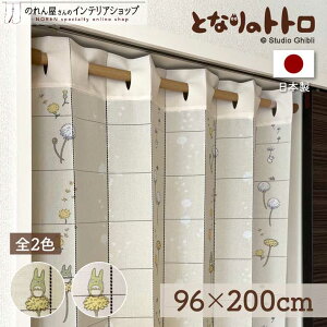 アコーディオンカーテン となりのトトロ ジブリ パタパタカーテン 96cm幅 200cm丈 間仕切り カーテン トトロ たんぽぽふわり アイボリー グレー
