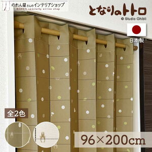 アコーディオンカーテン となりのトトロ ジブリ パタパタカーテン 96cm幅 200cm丈 間仕切り カーテン 森のおくりもの ブラウン アイボリー