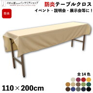 防炎 防炎加工 テーブルクロス 110cm 200cm イベント 説明会 展示会 テーブルカバー セミナー 式典 受付 …