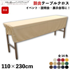 防炎 テーブルクロス 110cm 230cm イベント 説明会 展示会 テーブルカバー セミナー 式典 受付 布 無地 シンプル アイボリー 紫 赤 黄色 キャメル ベージュ 茶色 緑 黄緑 青 紺 グレー 黒