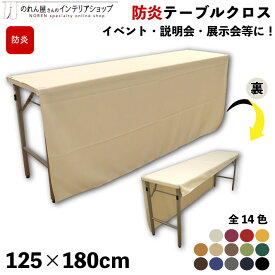 防炎 テーブルクロス 125cm 180cm イベント 説明会 展示会 テーブルカバー セミナー 式典 受付 布 無地 シンプル 全14色 アイボリー 紫 赤 黄色 キャメル 茶色 ベージュ 緑 黄緑 青 紺 グレー 黒