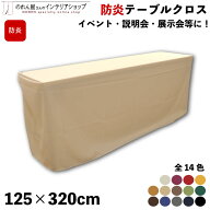 防炎 防炎加工 テーブルクロス 125cm 320cm イベント 説明会 展示会 テーブルカバー セミナー 式典 受付 …