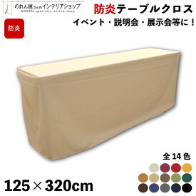 防炎 テーブルクロス 125cm 320cm イベント 説明会 展示会 テーブルカバー セミナー 式典 受付 布 無地 シンプル 全14色 アイボリー 紫 赤 黄色 キャメル 茶色 ベージュ 緑 黄緑 青 紺 グレー 黒