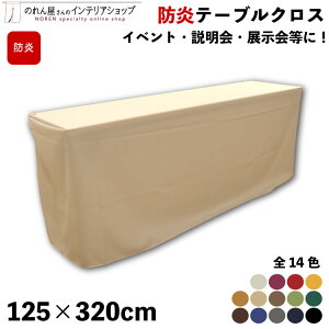 �h�� �h�����H �e�[�u���N���X 125cm 320cm �C�x���g ������ �W���� �e�[�u���J�o�[ �Z�~�i�[ ���T ��t �z ���n �V���v�� �S14�F �A�C�{���[ �� �� ���F �L������ ���F �x�[�W�� �� ���� �� �� �O