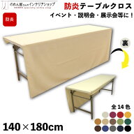 防炎 防炎加工 テーブルクロス 140cm 180cm イベント 説明会 展示会 テーブルカバー セミナー 式典 受付 …