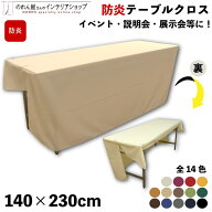防炎 防炎加工 テーブルクロス 140cm 230cm イベント 説明会 展示会 テーブルカバー セミナー 式典 受付 …