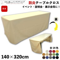 防炎 防炎加工 テーブルクロス 140cm 320cm イベント 説明会 展示会 テーブルカバー セミナー 式典 受付 …