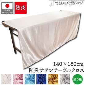 防炎 サテン テーブルクロス 140cm 180cm パーティー 光沢感 会食 レストラン 展示会 説明会 業務用 イベント 無地 ホワイト ピンク ブルー ネイビー ゴールド シルバー