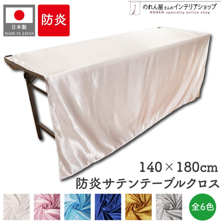 楽天市場】防炎 サテン テーブルクロス 140cm 180cm パーティー 光沢感 