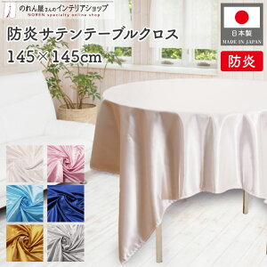 �h�� �h�����H �T�e�� �e�[�u���N���X 145cm 145cm �ی^ �~�`�e�[�u�� �����` �p�[�e�B�[ ��H ���� �W���� ������ �Ɩ��p �C�x���g ���n �z���C�g �s���N �u���[ �l�C�r�[ �S�[���h �V���o�[