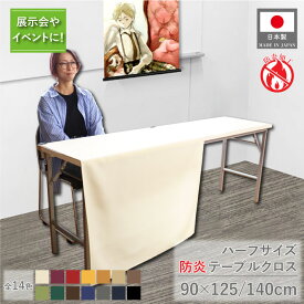 防炎 テーブルクロス ハーフサイズ 125cm 140cm 90cm コミケ イベント 展示会 半分 アイボリー ワインレッド レッド イエロー グリーン グレー ネイビー ブルー ブラウン ブラック 全14色 アーネスト
