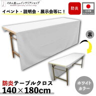 防炎テーブルクロス 140cm 180cm 展示会 説明会 業務用 イベント 無地 トロマット ホワイト