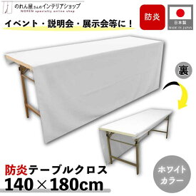 防炎テーブルクロス 140cm 180cm 展示会 説明会 業務用 イベント 無地 トロマット ホワイト
