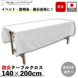 防炎テーブルクロス 140cm 200cm 展示会 説明会 業務用 イベント 無地 トロマット ホワイト