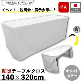 防炎テーブルクロス 140cm 320cm 展示会 説明会 業務用 イベント 無地 トロマット ホワイト