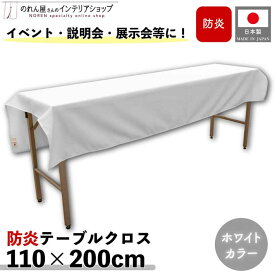 防炎テーブルクロス 110cm 200cm 展示会 説明会 業務用 イベント 無地 トロマット ホワイト