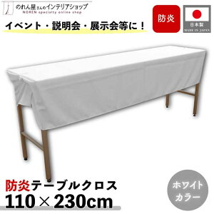 �h���e�[�u���N���X 110cm 230cm �W���� ������ �Ɩ��p �C�x���g ���n �g���}�b�g �z���C�g
