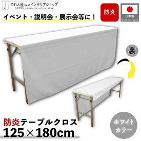 防炎テーブルクロス 125cm 180cm 展示会 説明会 業務用 イベント 無地 トロマット ホワイト